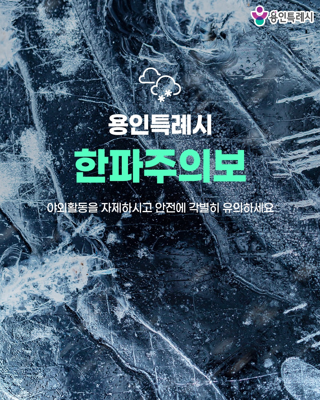 용인특례시 한파주의보