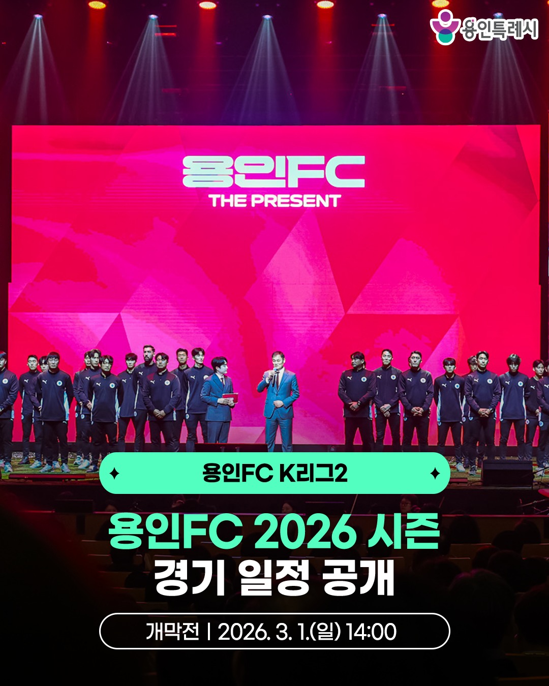 2026 시즌 용인 FC 개막전 안내