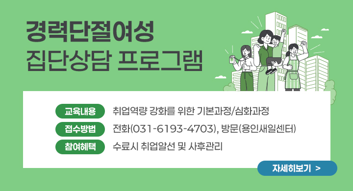 경력단절여성 집단상담 프로그램