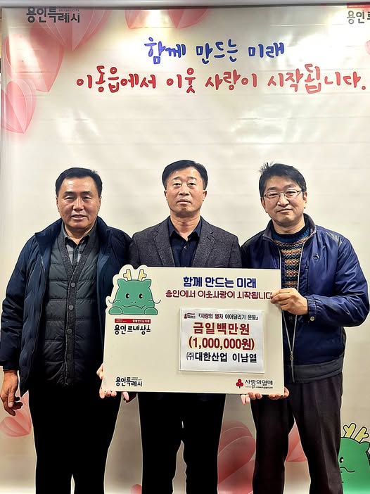 이동읍 소식! 지역상생 실천! ㈜대한산업의 따뜻한 기부 소식
