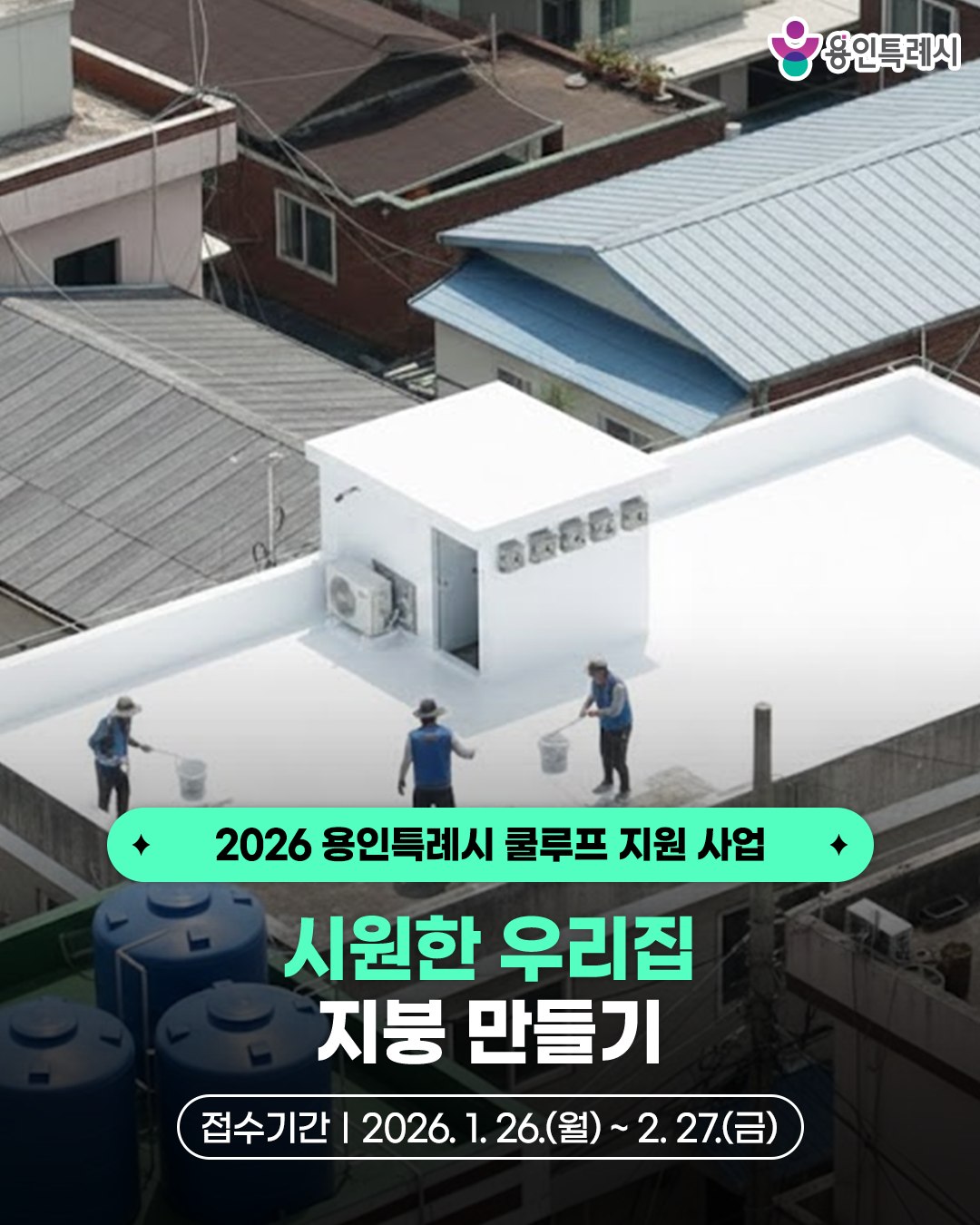 시원한 우리집 지붕 만들기 (쿨루프) 지원 사업