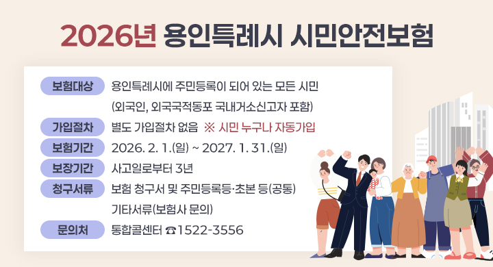 2026년 용인특례시 시민안전보험