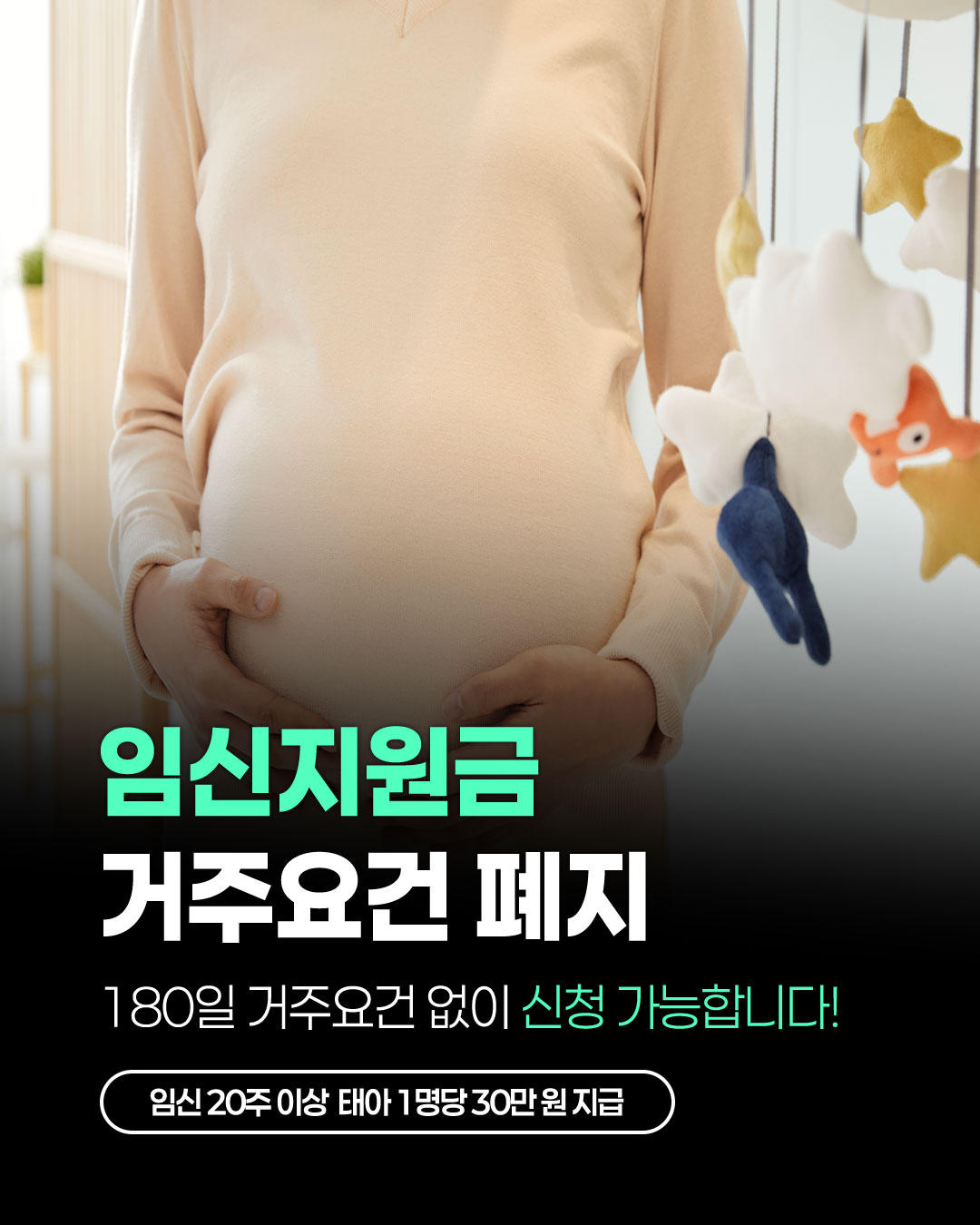 임신지원금 거주요건 폐지