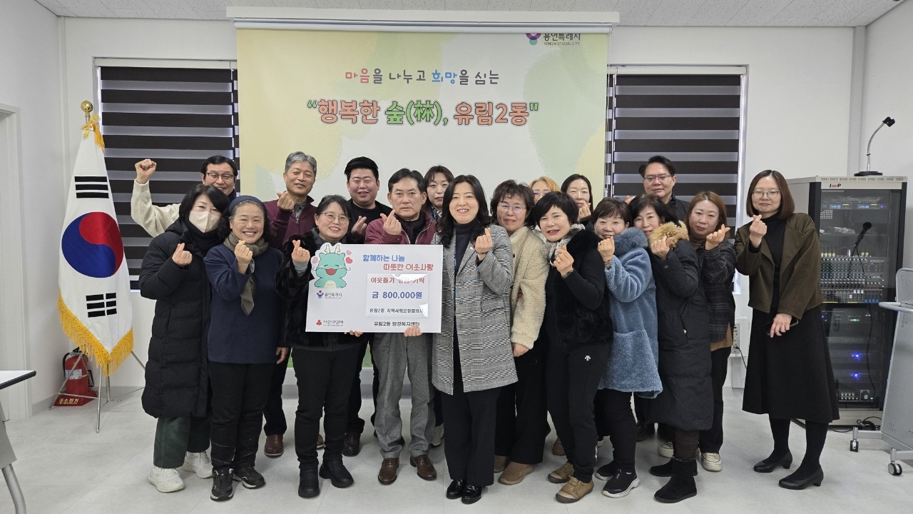 유림2동! 지역사회보장협의체 마음으로 이어가는 온정