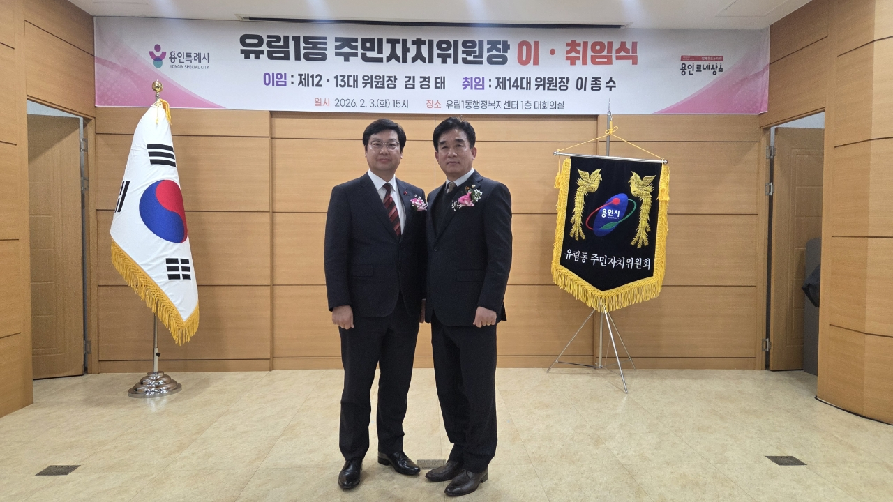 유림1동 소식! 유림1동 주민자치위원장 이ㆍ취임식 성료!