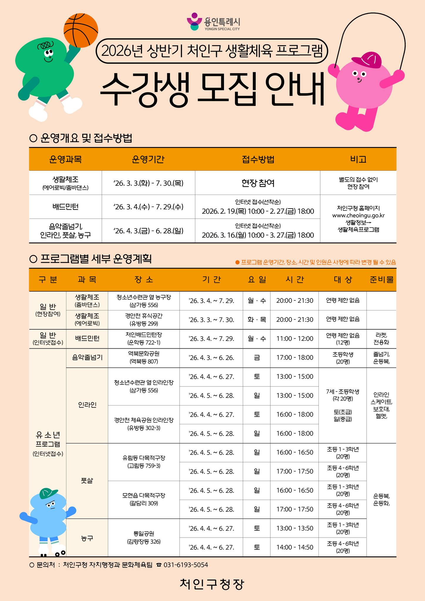 처인구 소식! 상반기 처인구 생활체육프로그램 수강생 모집