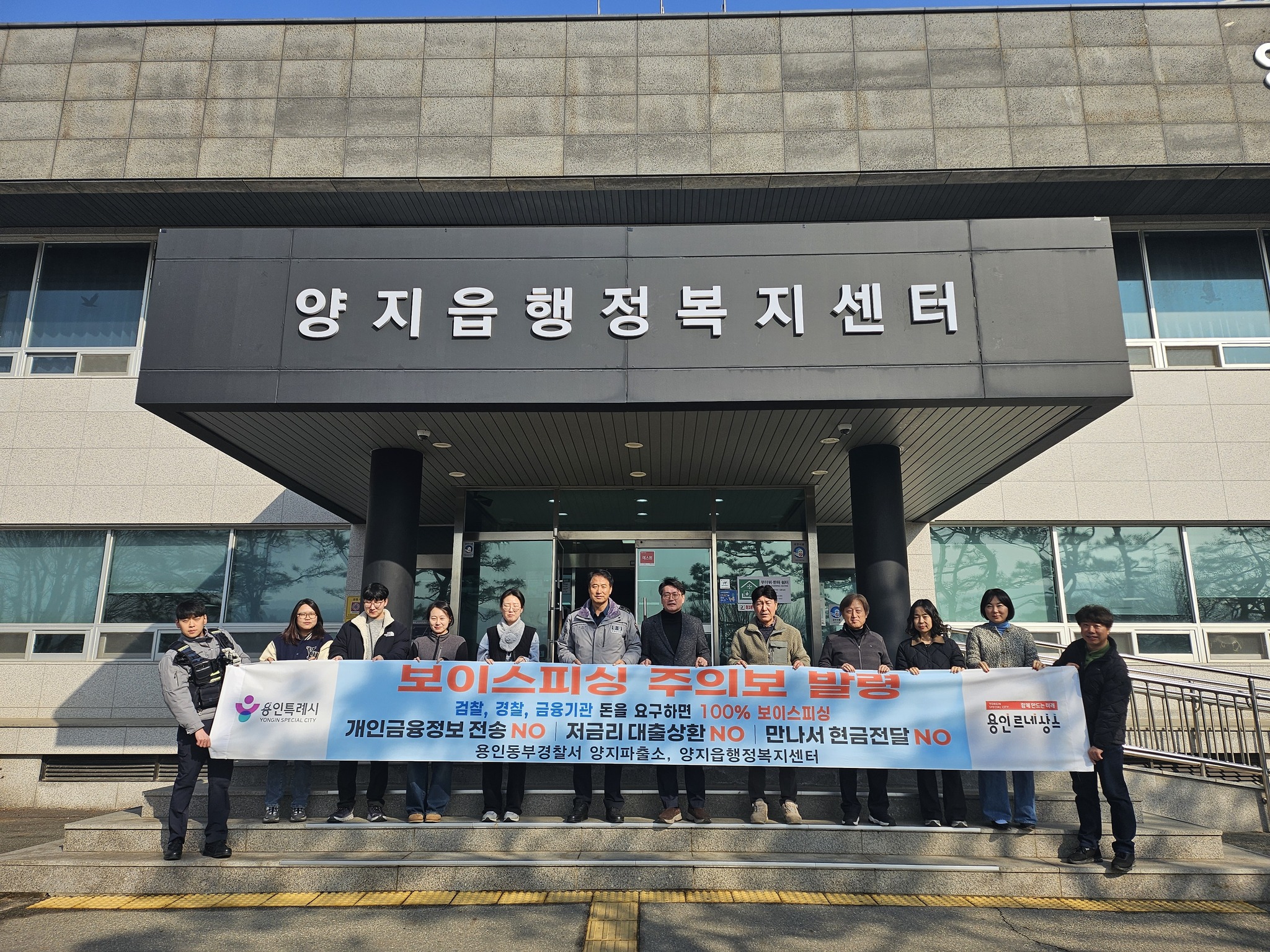 양지읍 소식! 양지읍 행정복지센터 X 용인동부경찰서 보이스피싱 피해 예방! 우리가 함께 지킵니다!