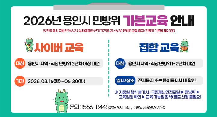 2026 용인시 민방위 기본교육