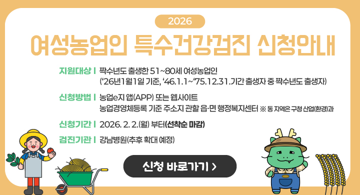 여성농업인 특수건강검진 신청안내