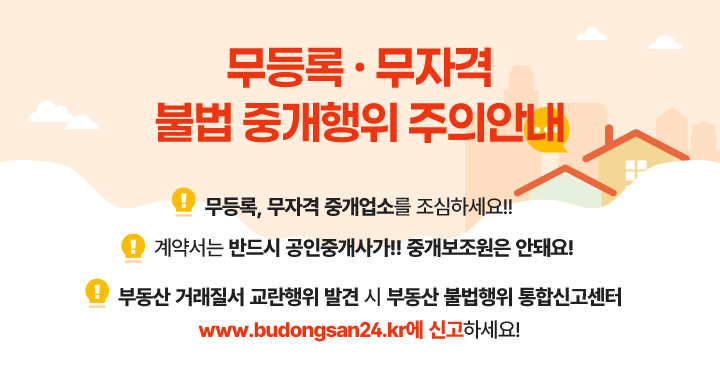 무등록 무자격 불법 중개행위 주의안내