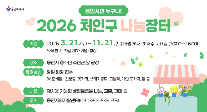 2026 처인구 나눔장터