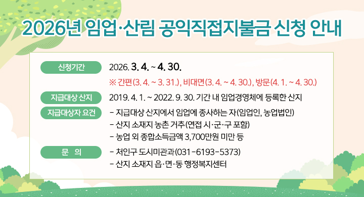 2026년 임업산림 공익직접지불금 신청 안내
