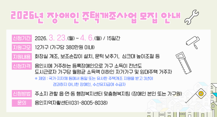 2026년 장애인 주택개조사업 모집안내