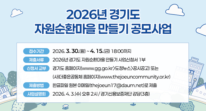 2026년 경기도 자원순환마을 만들기 공모사업