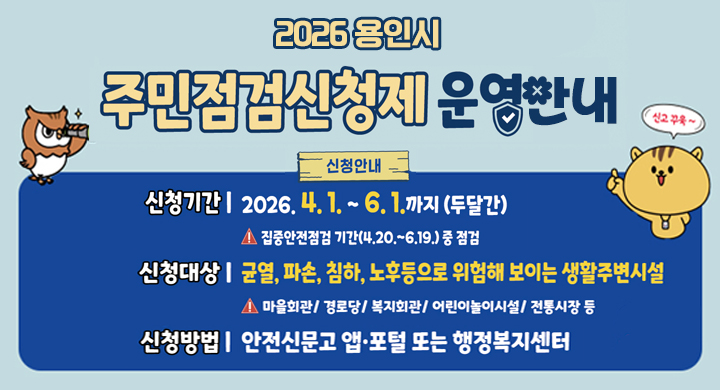 2026 용인시 주민점검신청제 운영안내