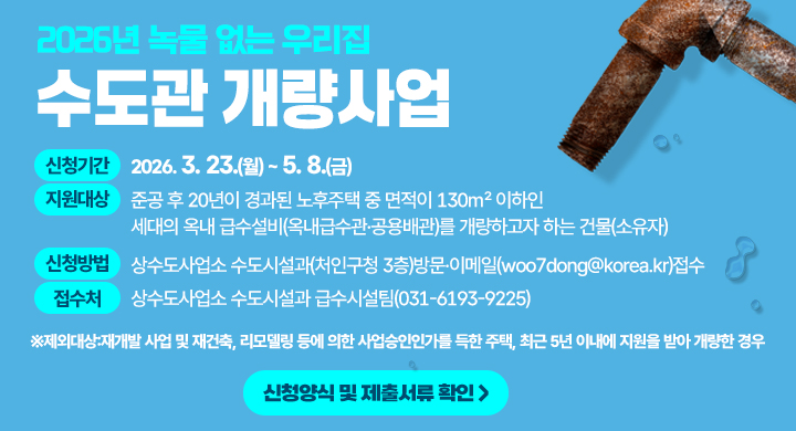 2026 녹물없는우리집 수도관 개량사업