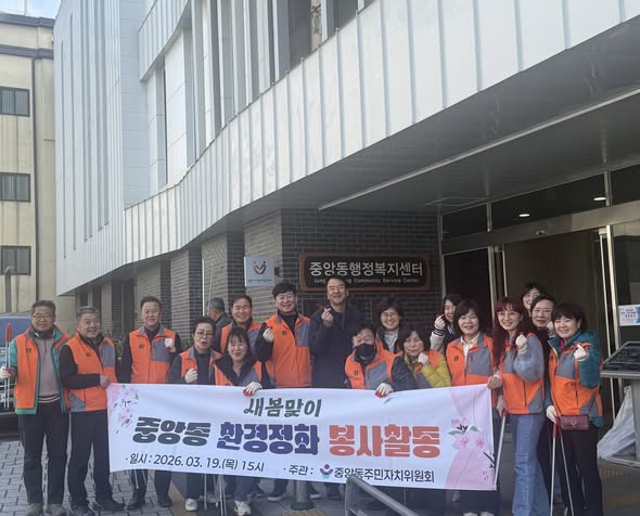 중앙동 소식! 2026년 봄맞이 일제 대청소 실시!