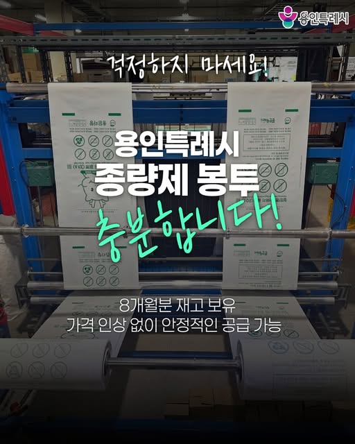 종량제봉투, 걱정하지 않으셔도 됩니다!