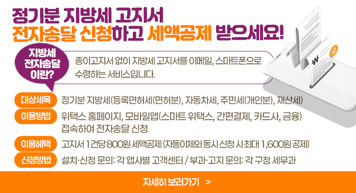 정기분 지방세 고지서 전자송달 신청하고 세액공제 받으세요!