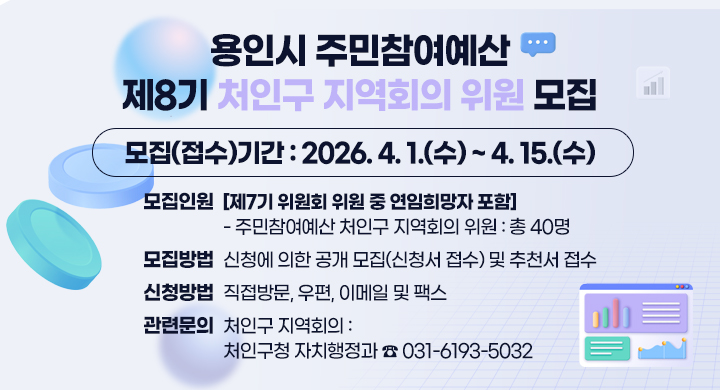 주민참여예싼 제8기 처인구 지역회의 위원 모집