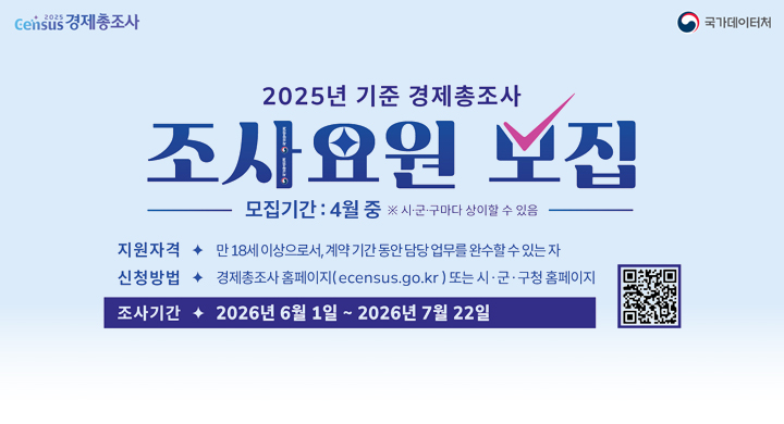 경제총조사 조사요원 모집