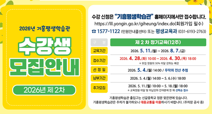 기흥평생학습관 2026년 제2차 수강생 모집안내